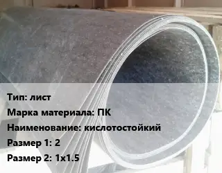 Паронит лист ПК кислотостойкий 2х1х1.5